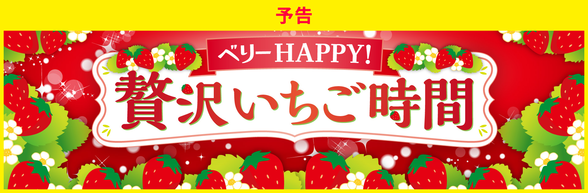 ベリーHAPPY！贅沢いちご時間