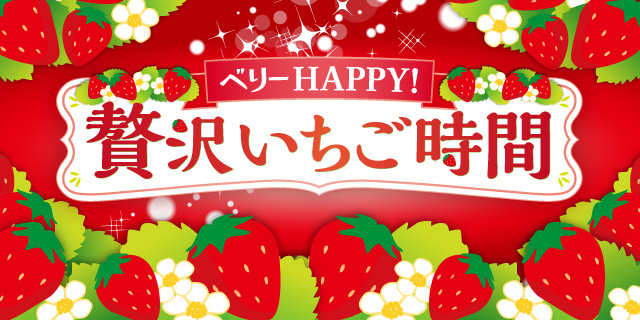 ベリーHAPPY！贅沢いちご時間