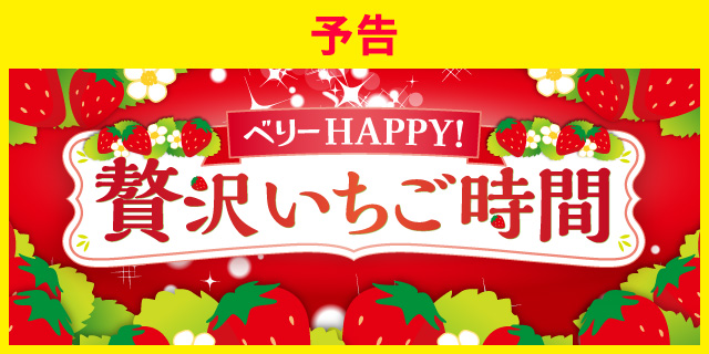 ベリーHAPPY！贅沢いちご時間