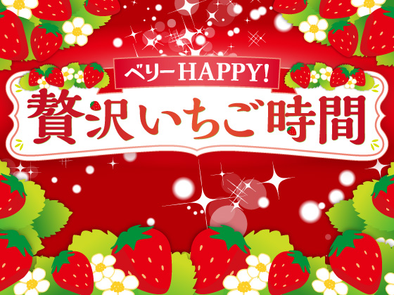 ベリーHAPPY！贅沢いちご時間をお届け！