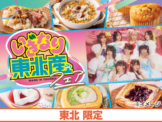 いぎなり東北産フェア開催中！