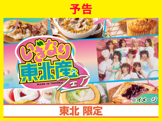 【予告】いぎなり東北産フェア開催！