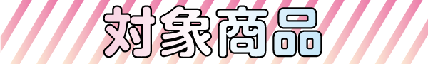対象商品