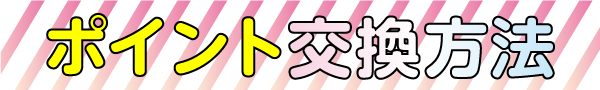 ポイント交換方法