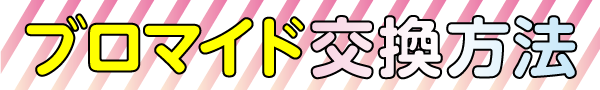 ブロマイド交換方法