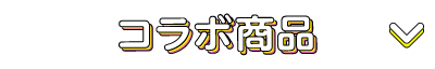 コラボ紹介