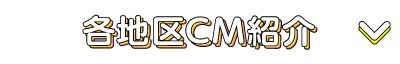 各地域CM紹介
