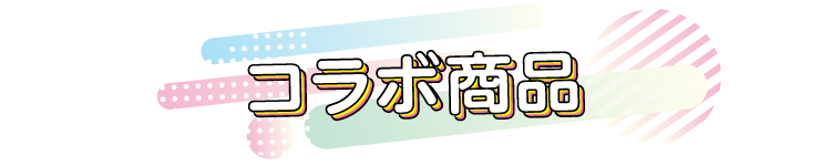 コラボ商品