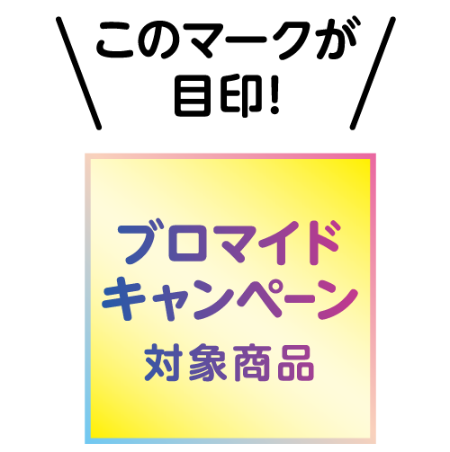 このマークが目印!ブロマイドキャンペーン対象商品