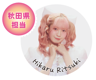 秋田県担当 Hikaru Ritsuki