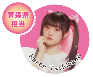 青森県担当 Karen Tachibana