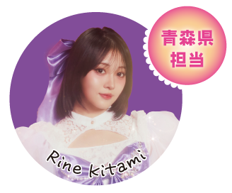青森県担当 Rine Kitami