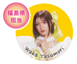 福島県担当 Waka Yasumori