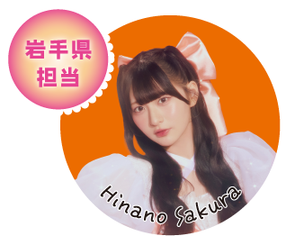 岩手県担当 Hinano Sakura