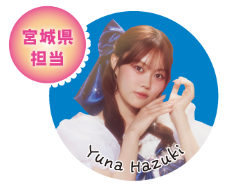 宮城県担当 Yuna Hazuki