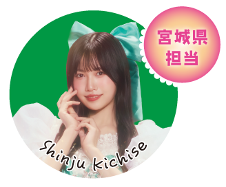 宮城県担当 Shinju Kichise