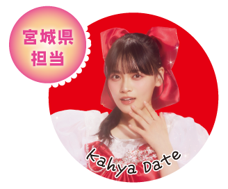 宮城県担当 Kahya Date