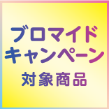 ブロマイドキャンペーン対象商品