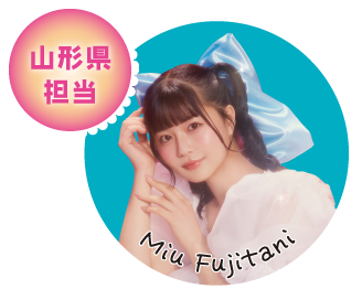 山形県担当 Miu Fujitani