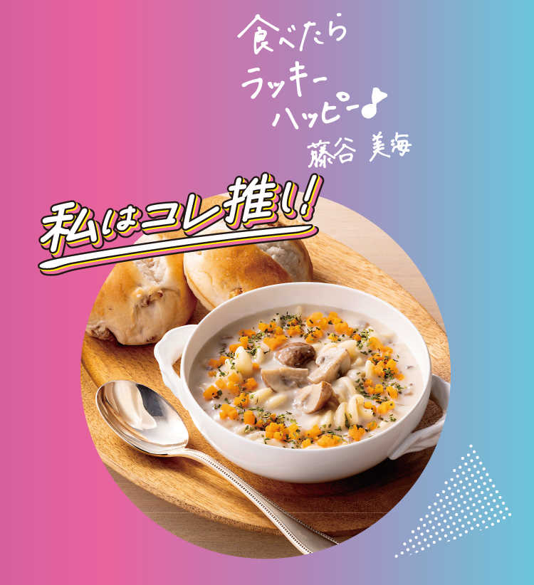 イメージ 食べたらラッキーハッピー 藤谷美海 私はコレ推し！