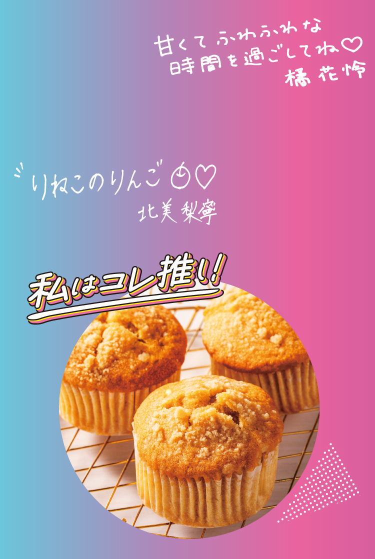 イメージ 甘くてふわふわな時間を過ごしてね 橘花怜 りねこのりんご 北美梨寧 私はコレ推し！