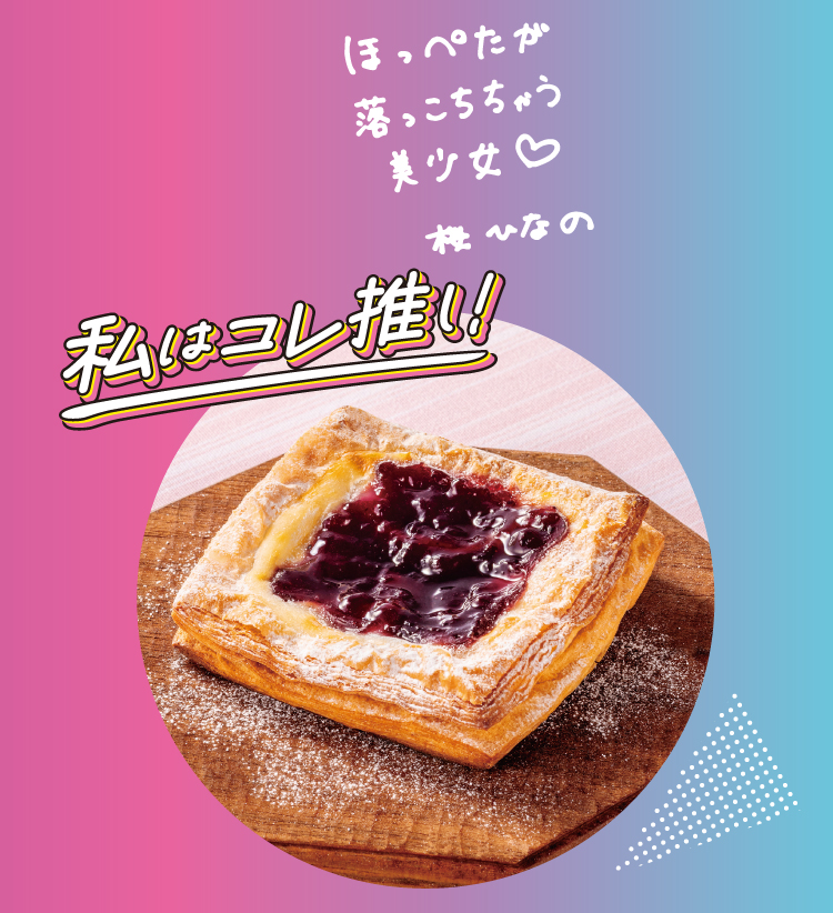 イメージ ほっぺたが落っこちちゃう美少女 桜ひなの 私はコレ推し！