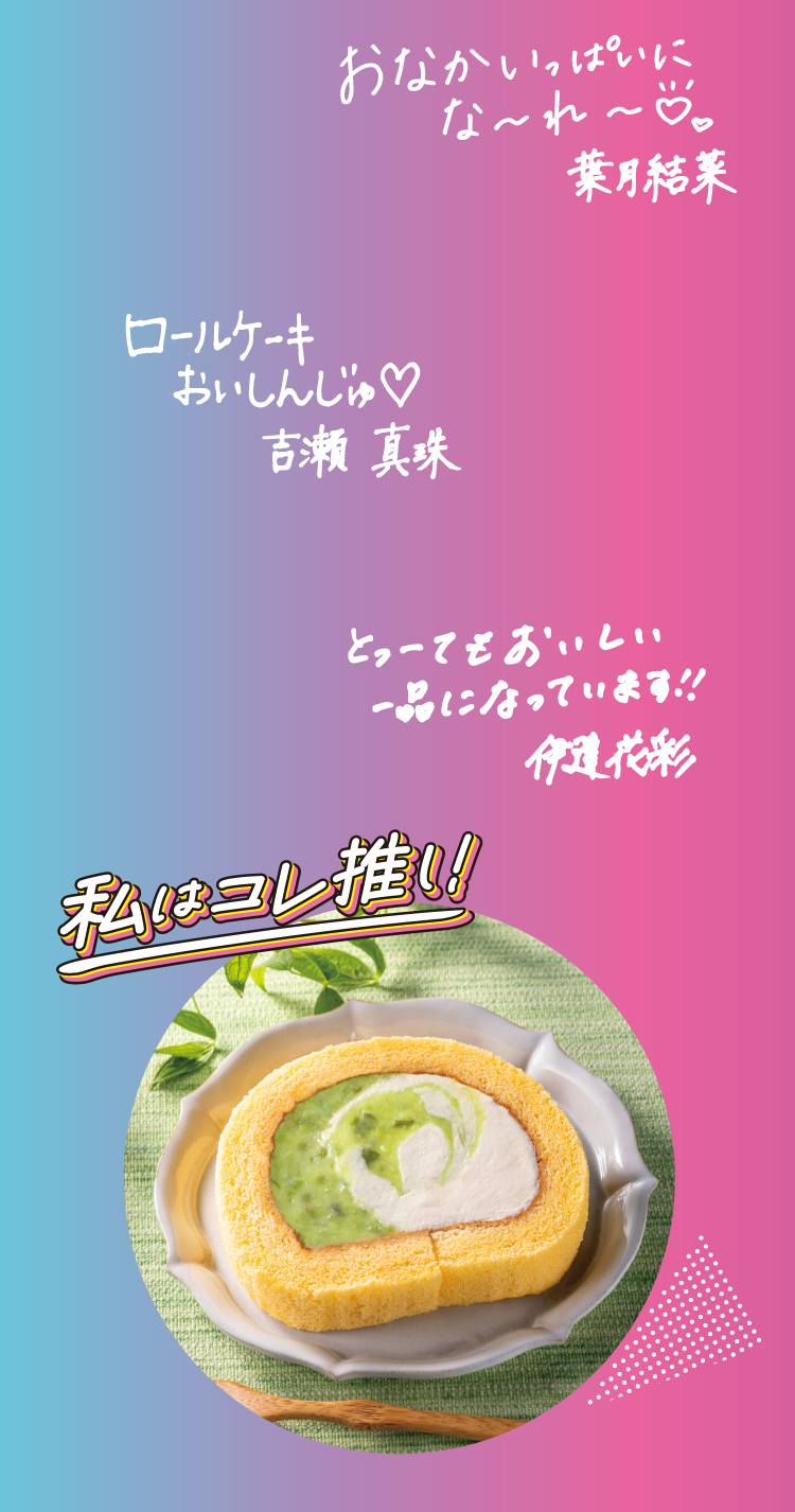 イメージ おなかいっぱいにな～れ～ 葉月結奈 ロールケーキおいしんじゅ 吉瀬真珠 とっーてもおいしい一品になっています!! 伊達花彩 私はコレ推し！