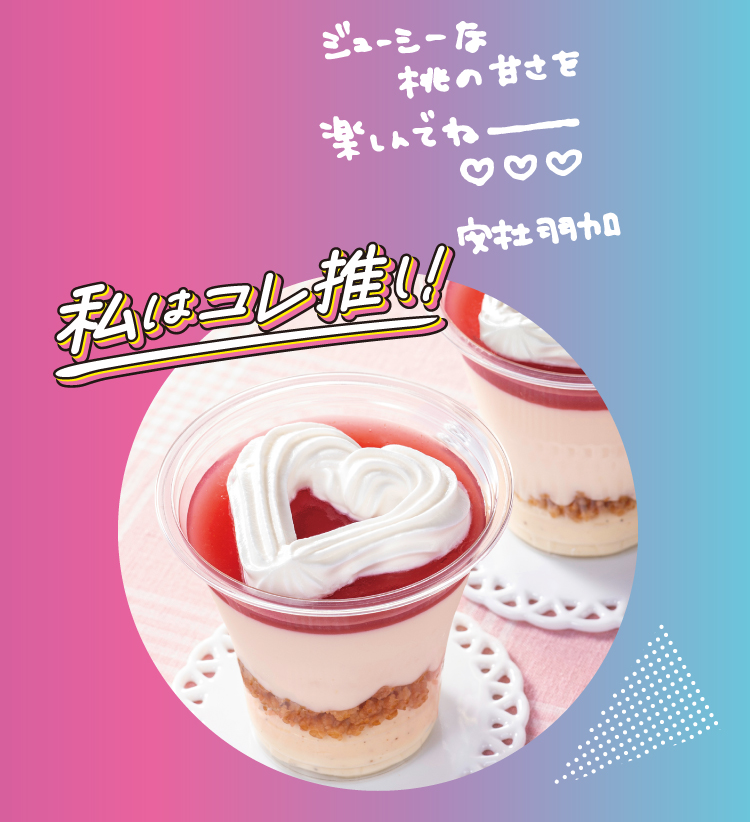 イメージ ジューシーな桃の甘さを楽しんでねー 安杜羽加 私はコレ推し！