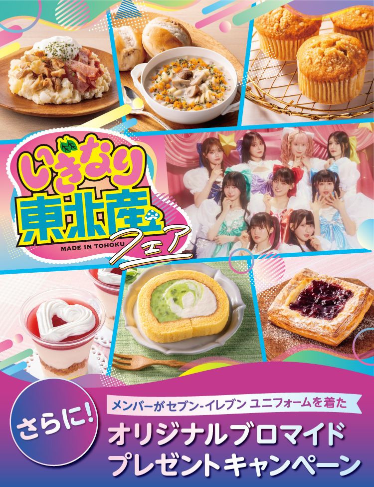 いぎなり東北産フェア さらに！ メンバーがセブン‐イレブン ユニフォームを着たオリジナルブロマイドプレゼントキャンペーン