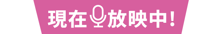 現在放映中