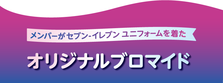 メンバーがセブン‐イレブンユニフォームを着たオリジナルブロマイド