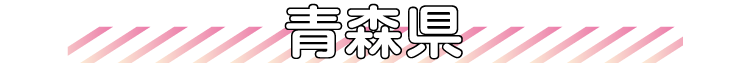 青森県