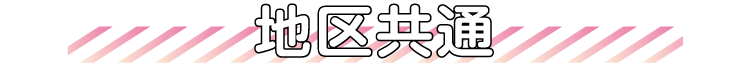 地区共通