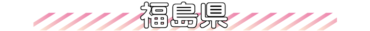 福島県