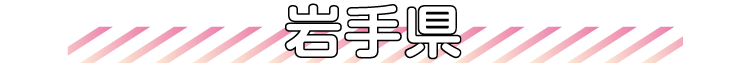 岩手県