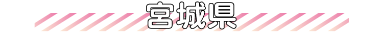 宮城県