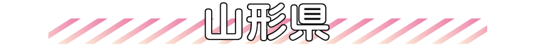 山形県