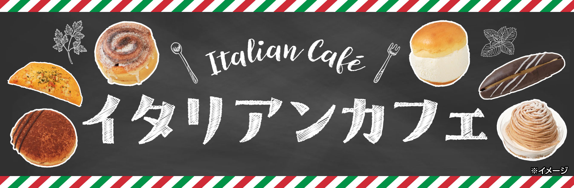 イタリアンカフェ