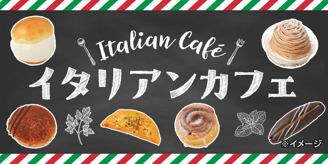 イタリアンカフェ