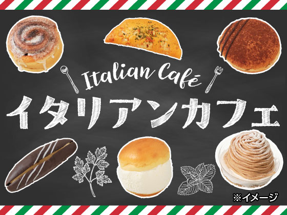 イタリアンなパンやスイーツが登場！