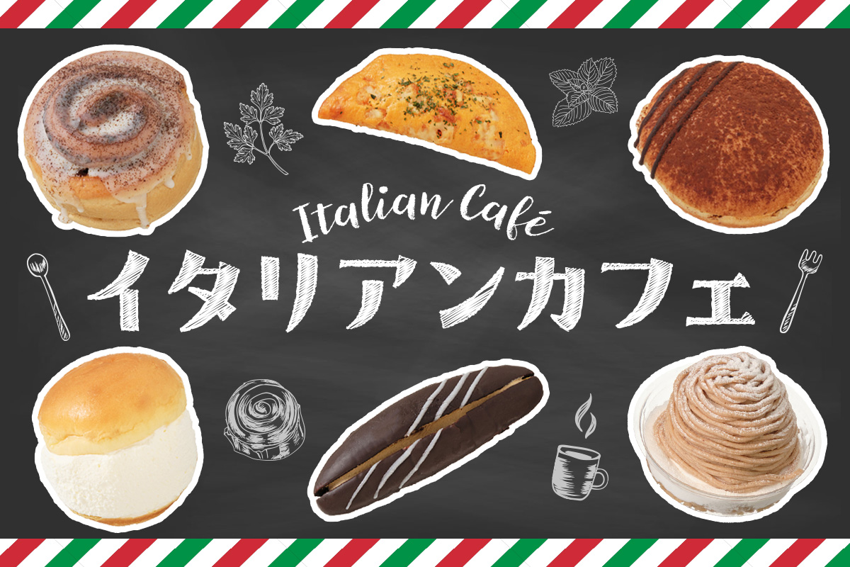 イタリアンカフェ