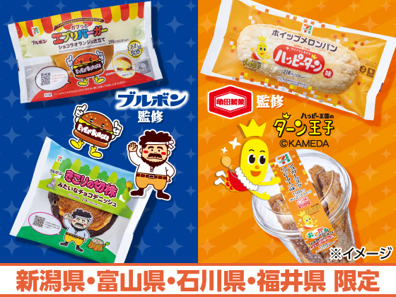 「ブルボン」「亀田製菓」監修の商品を販売！