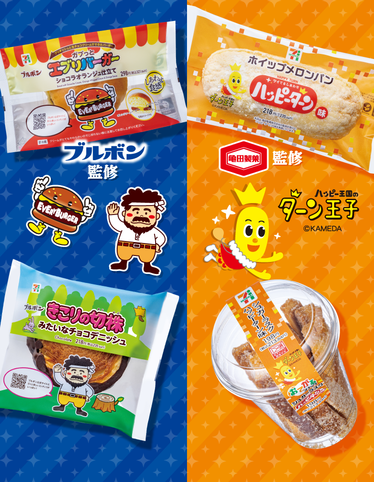 ブルボン監修 亀田製菓監修 