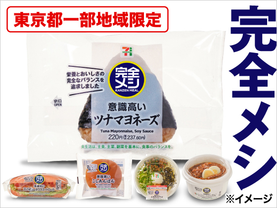 「日清 完全メシ」5商品おためし販売中！