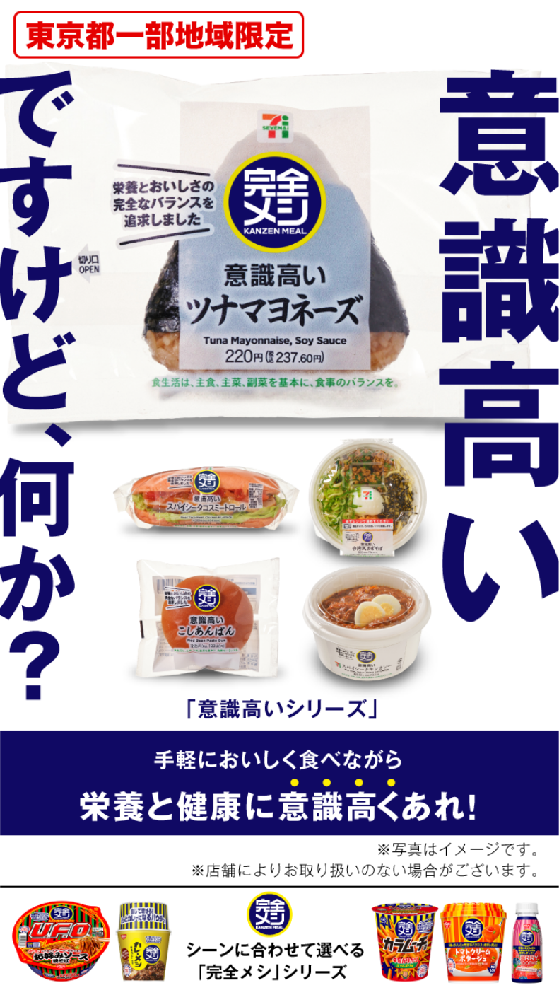 東京都一部地域限定 意識高いシリーズ 手軽においしく食べながら栄養と健康に意識高くあれ！※写真はイメージです。※店舗によりお取り扱いのない場合がございます。