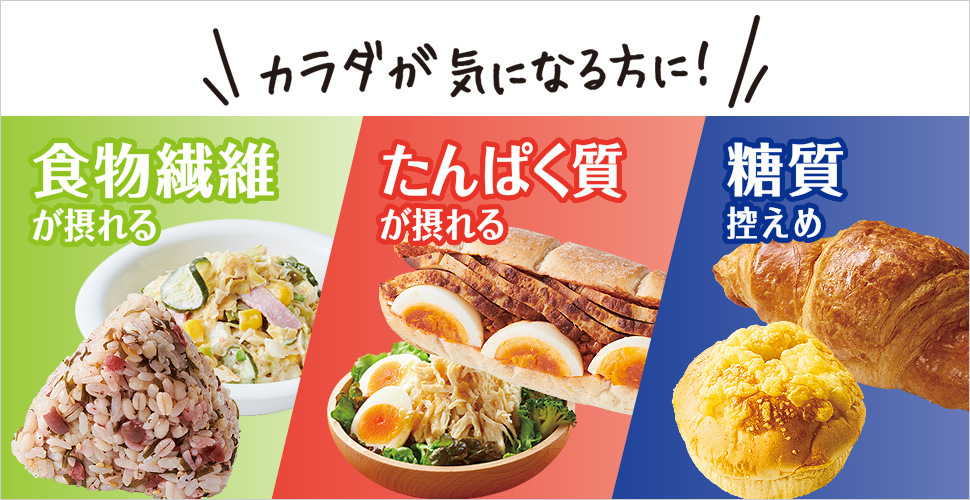 カラダが気になる方に! 食物繊維が摂れる たんぱく質が摂れる 糖質控えめ