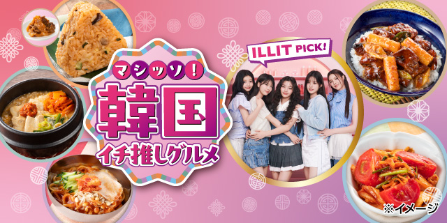 マシッソ！韓国イチ推しグルメ