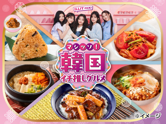 マシッソ！韓国イチ推しグルメ開催中！