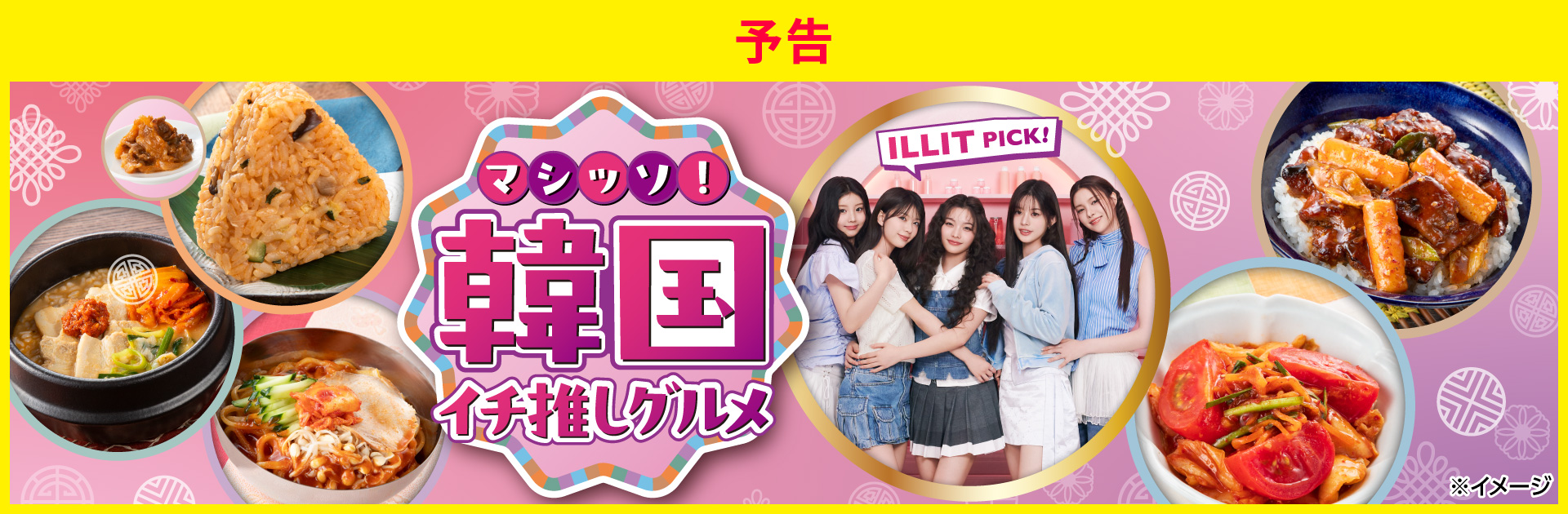 マシッソ！韓国イチ推しグルメ