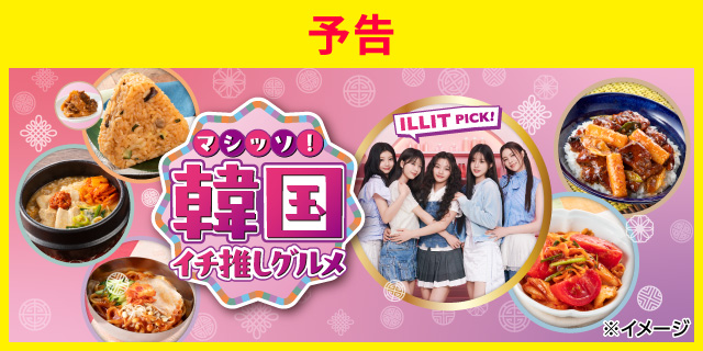 マシッソ！韓国イチ推しグルメ